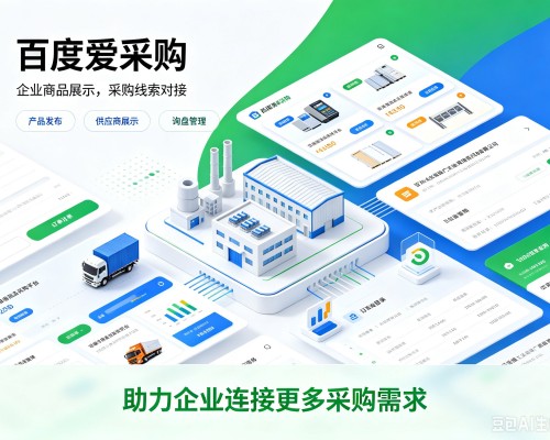 深圳百度爱采购